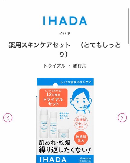 スキンケアセット(とてもしっとり)/IHADA/トライアルキットを使ったクチコミ(2枚目)