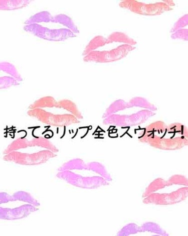 ゆずは on LIPS 「皆さんこんにちは！柚葉です！今回は私が持っているリップの全色ス..」（1枚目）