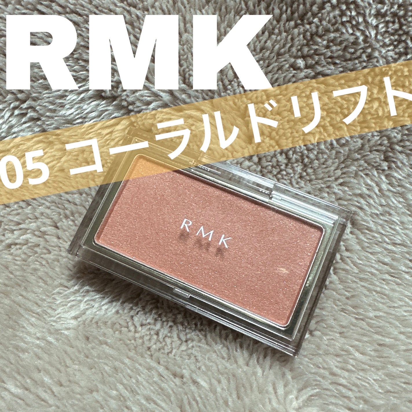 RMK ピュア コンプレクション ブラッシュ/RMK/パウダーチークを使ったクチコミ(1枚目)