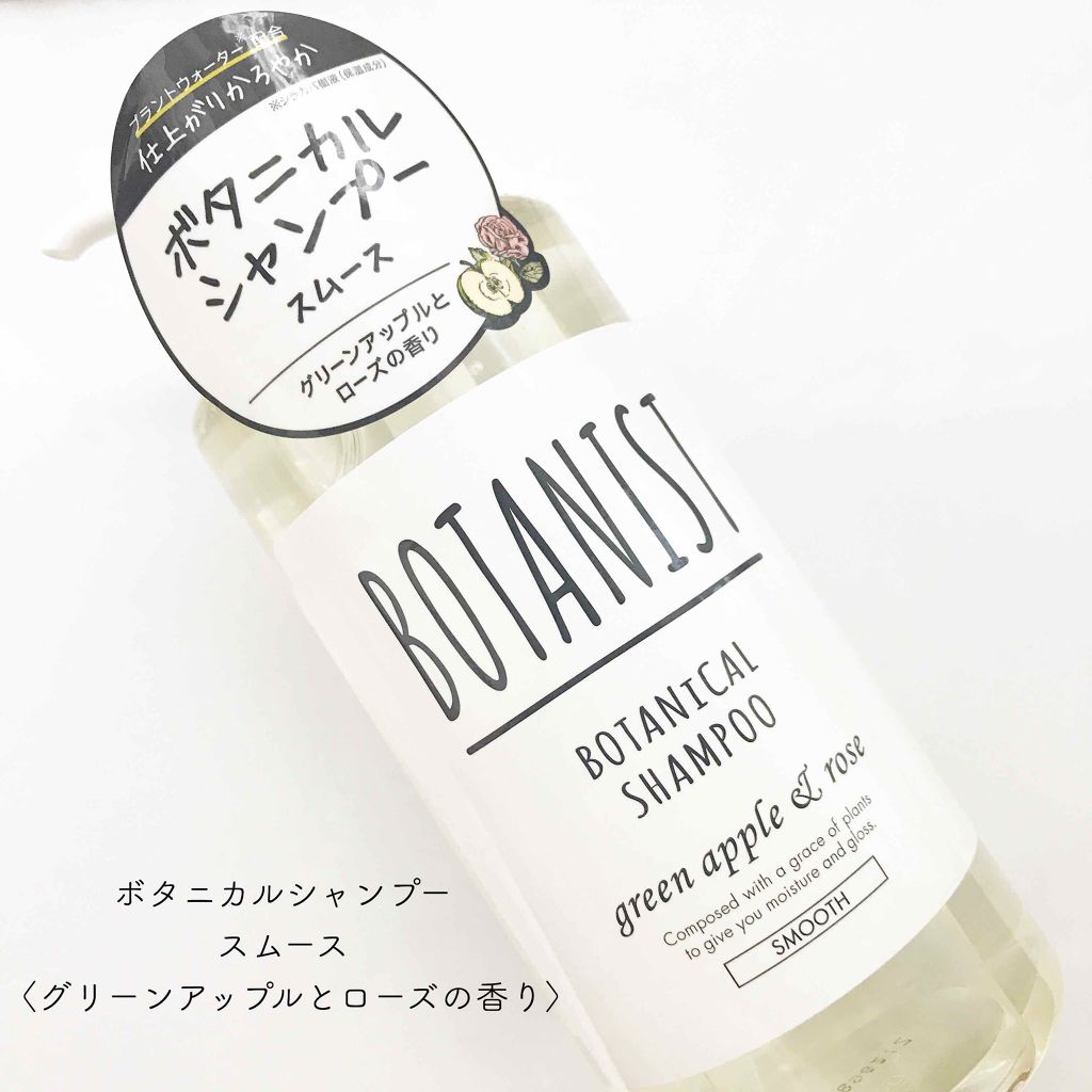 ボタニカルシャンプー／トリートメント(スムース) シャンプー/BOTANIST/シャンプー・コンディショナーを使ったクチコミ（1枚目）