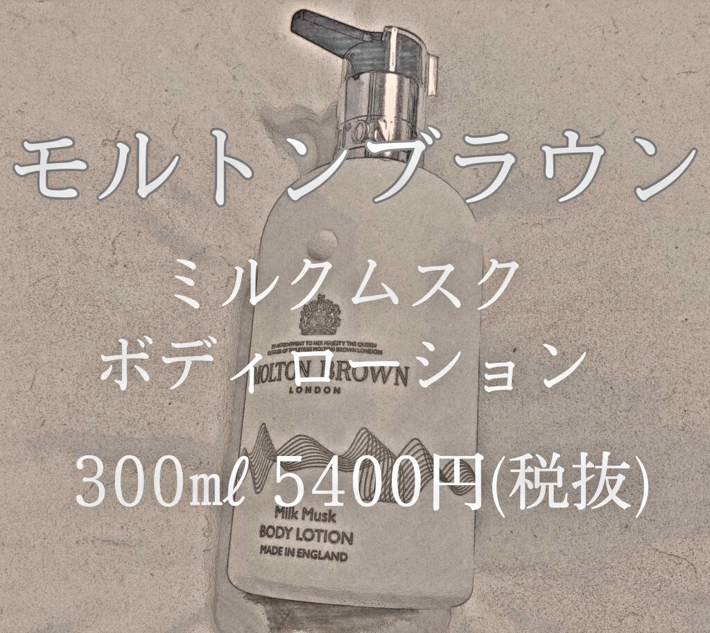ミルクムスク ボディローション/モルトンブラウン/ボディローションを使ったクチコミ(1枚目)