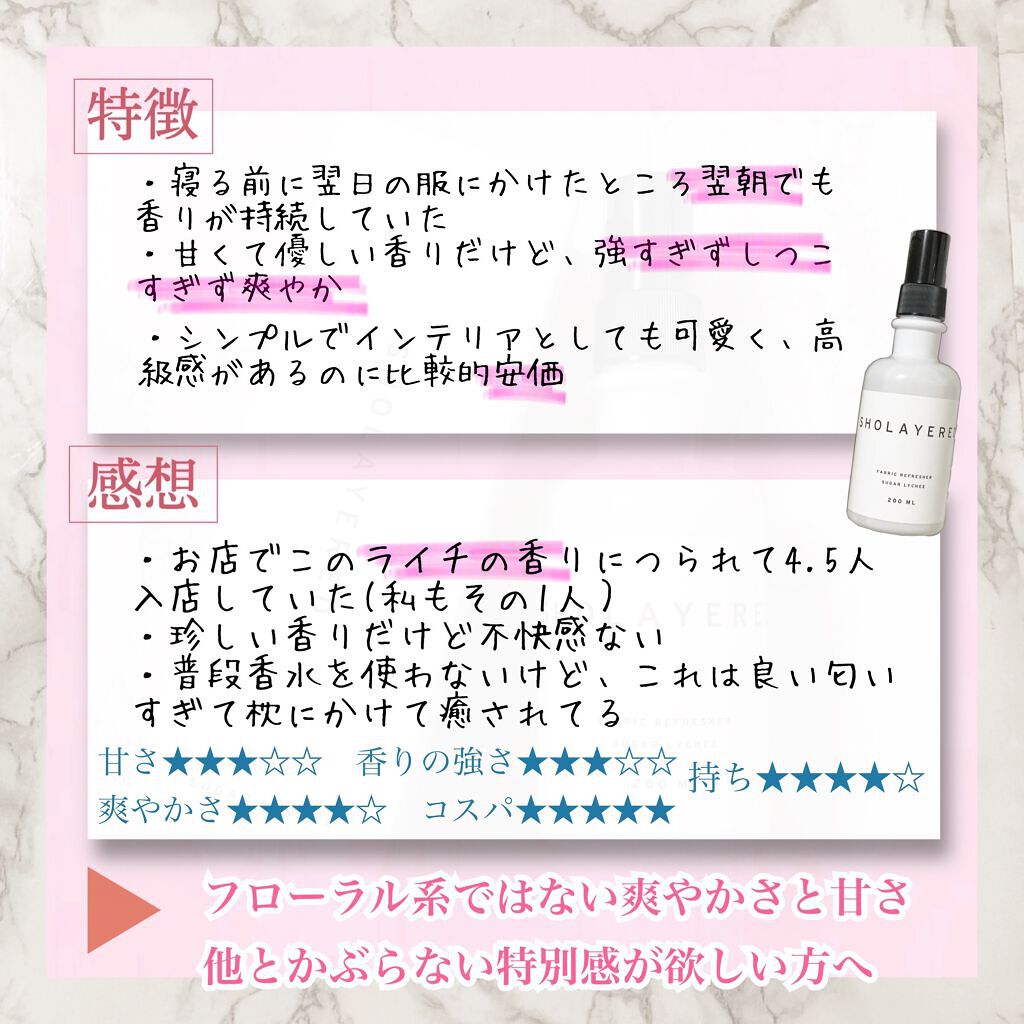 SHOLAYERED ファブリックリフレッシャーSL/SHOLAYERED/ファブリックミストを使ったクチコミ（2枚目）