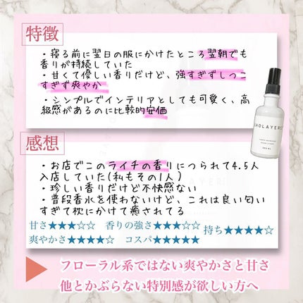 SHOLAYERED ファブリックリフレッシャーSL/SHOLAYERED/ファブリックミストを使ったクチコミ(2枚目)