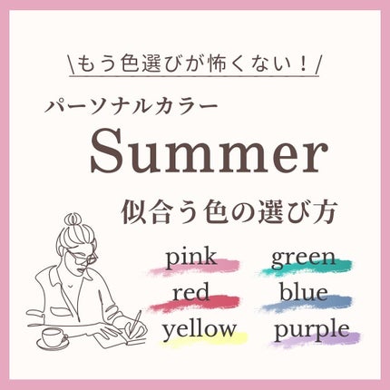 Yuno/新宿/パーソナルカラー診断 on LIPS 「【パーソナルカラーSummer】色の選び方🩰☁️今回はサマータ..」(1枚目)