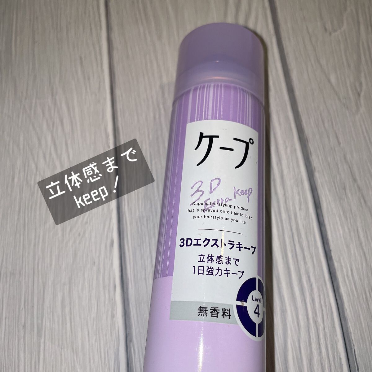 ケープ 3Dエクストラキープ 無香料/ケープ/ヘアスプレーを使ったクチコミ(1枚目)