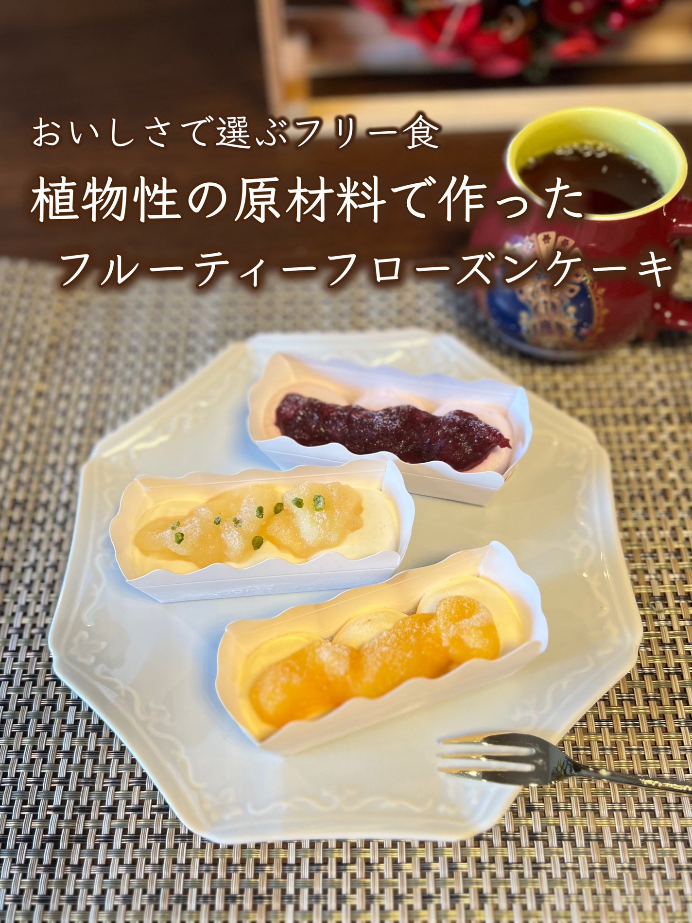 miik525 on LIPS 「BEYONDFREEフルーティーフローズンケーキ アソート(ベ..」(1枚目)