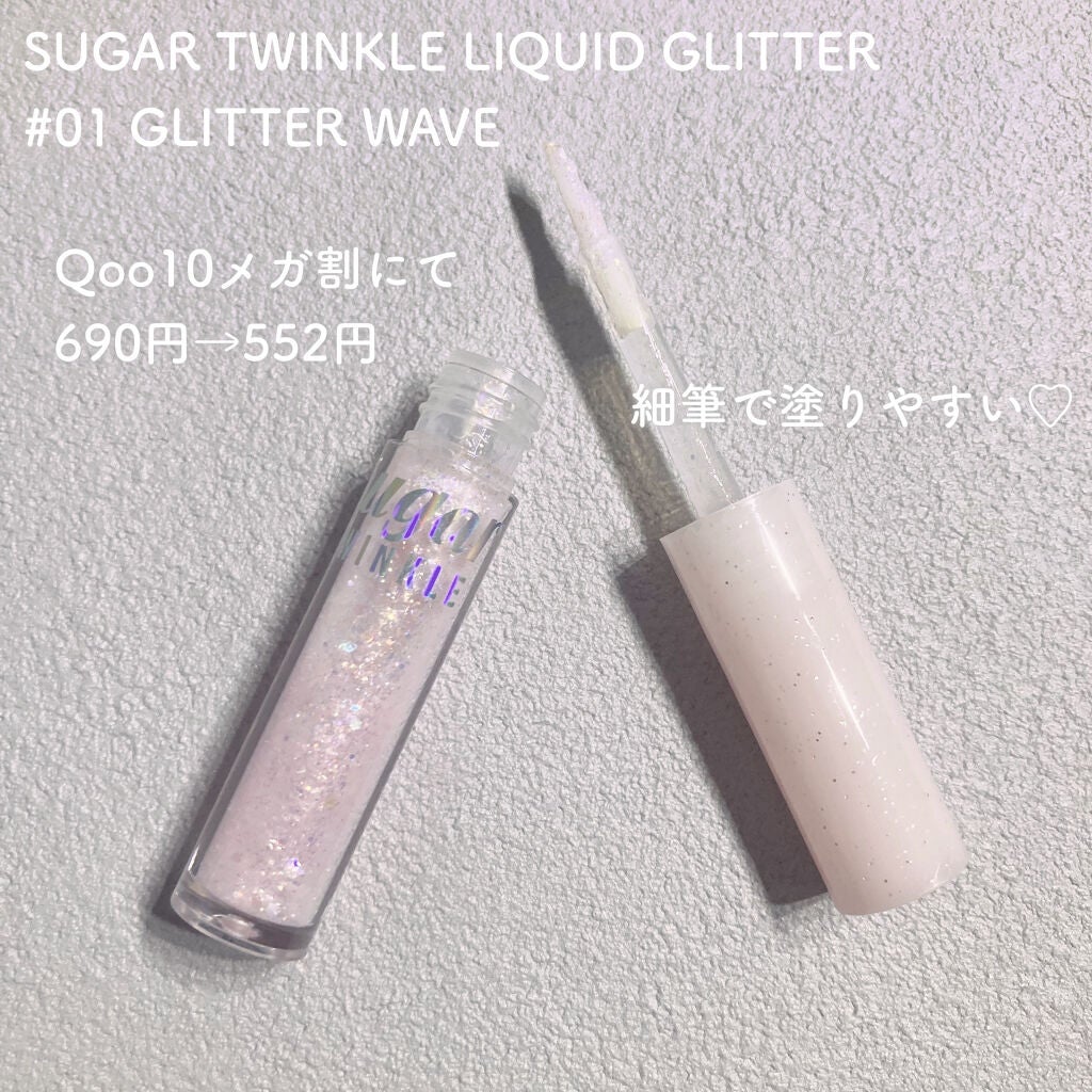 シュガー トゥインクル リキッド グリッター/PERIPERA/グリッターを使ったクチコミ(2枚目)