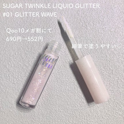 シュガー トゥインクル リキッド グリッター/PERIPERA/グリッターを使ったクチコミ(2枚目)