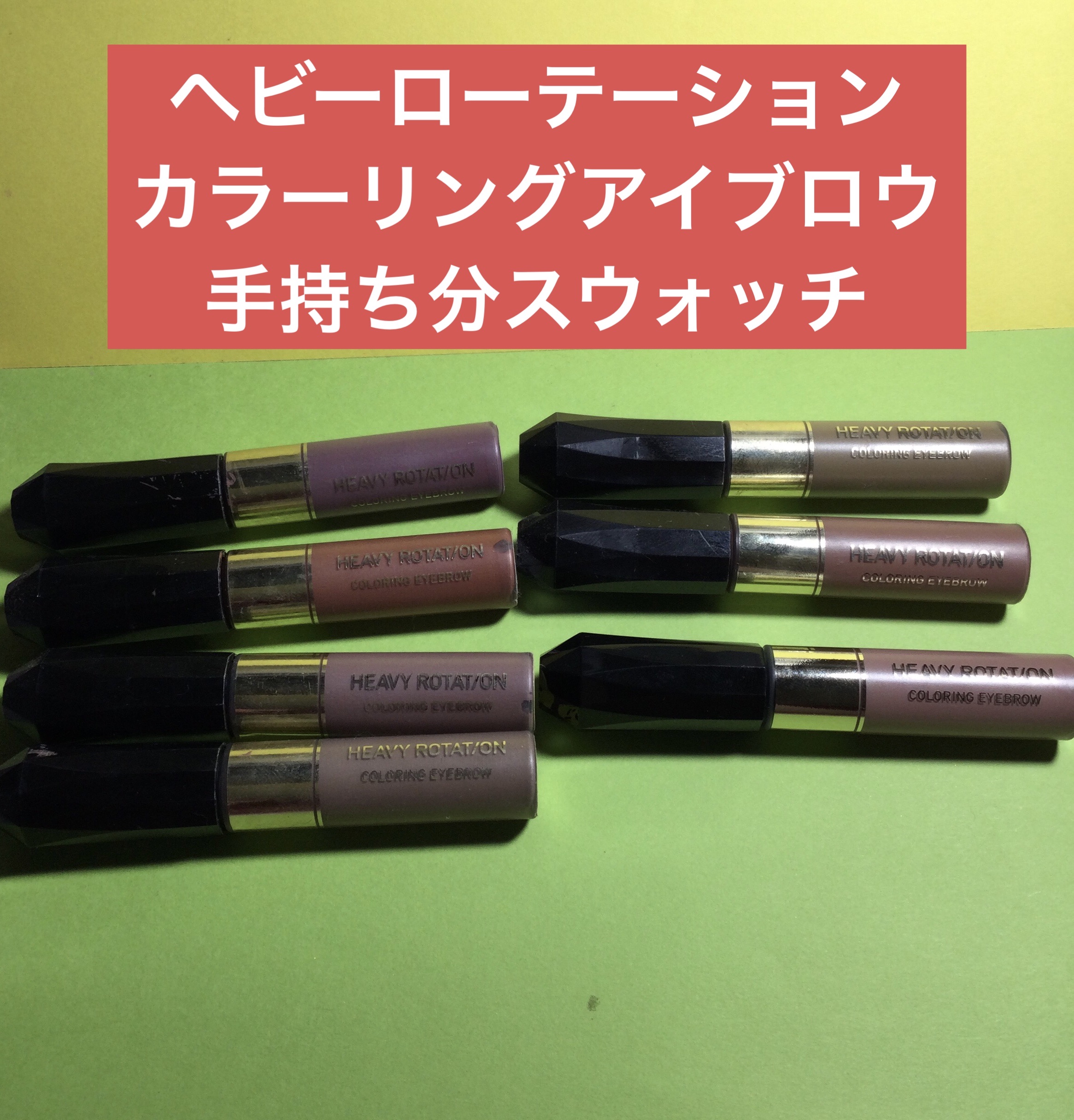 カラーリングアイブロウ/ヘビーローテーション/眉マスカラを使ったクチコミ（1枚目）