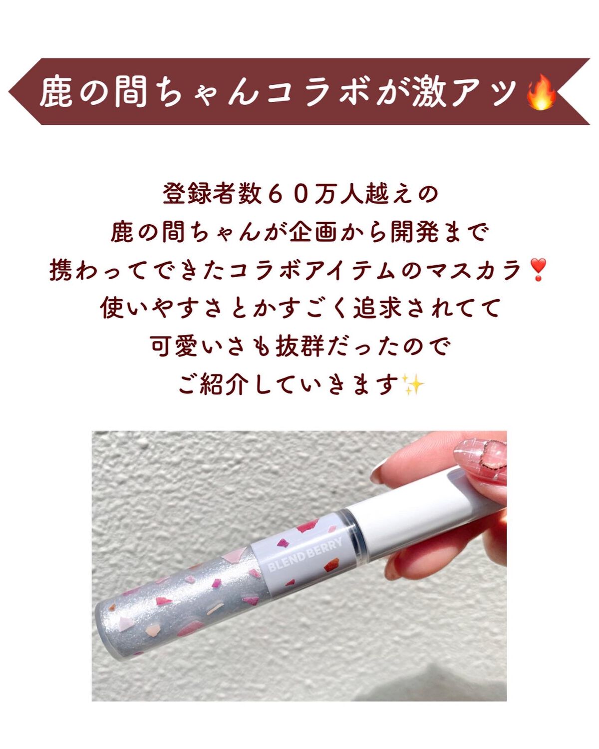 BLEND BERRY フラッフィー ロング＆カール マスカラのクチコミ「【鹿の間ちゃんとコラボ🦌このラメ可愛すぎる💖】
.
.
登録者数６０万人越えの
鹿の間ちゃんが.....」（2枚目）