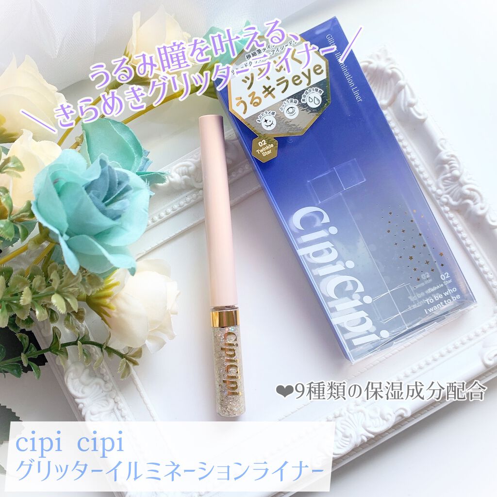 グリッターイルミネーションライナー/CipiCipi/リキッドアイライナーを使ったクチコミ(1枚目)