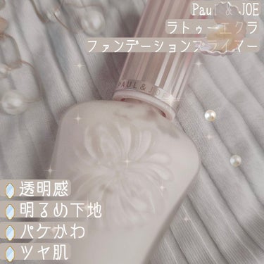 ラトゥー エクラ ファンデーション プライマー N/PAUL & JOE BEAUTE/化粧下地を使ったクチコミ（1枚目）