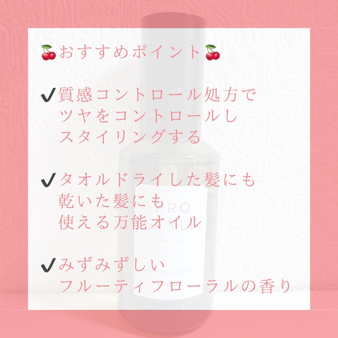 ニュアンスメイクオイル/プロスタイル/ヘアオイルを使ったクチコミ（3枚目）