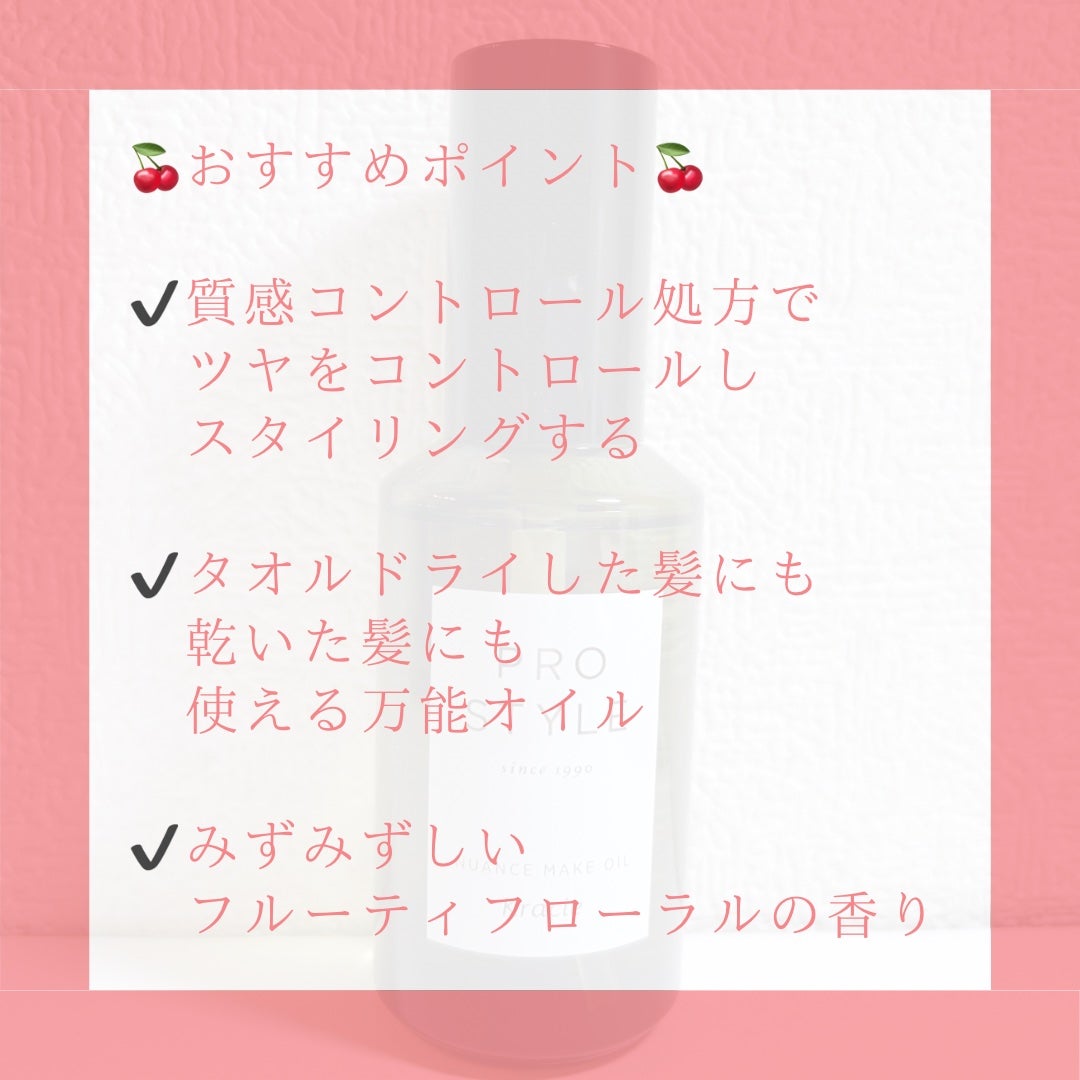 ニュアンスメイクオイル/プロスタイル/ヘアオイルを使ったクチコミ(3枚目)