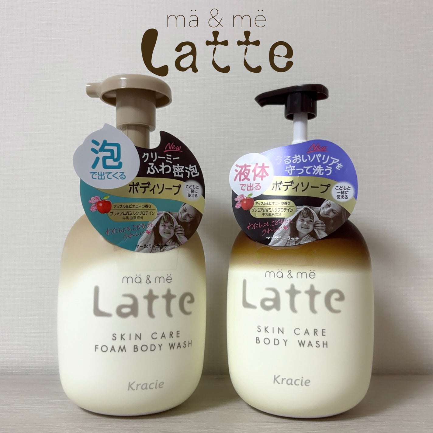 マー&ミー 泡で出てくるボディソープ/マー&ミー ラッテ/ボディソープを使ったクチコミ(1枚目)