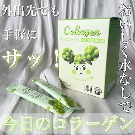 今日のコラーゲン シャインマスカット/メディタミン/美容サプリメントを使ったクチコミ(1枚目)