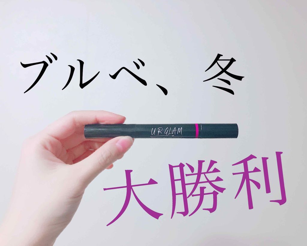 UR GLAM LIQUID ROUGE/U R GLAM/口紅を使ったクチコミ(1枚目)