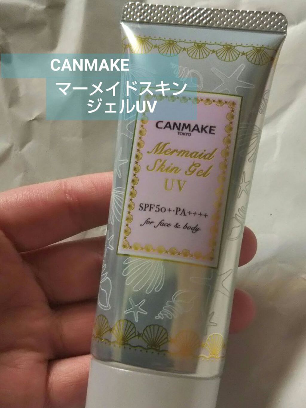 マーメイドスキンジェルUV/キャンメイク/日焼け止めジェルを使ったクチコミ(1枚目)