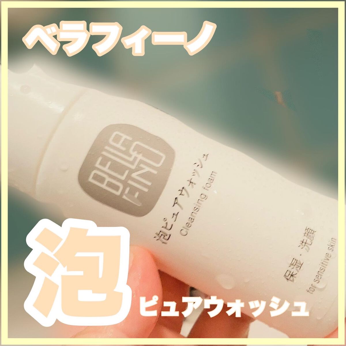 泡ピュアウォッシュ/BELLAFINO/泡洗顔を使ったクチコミ（1枚目）