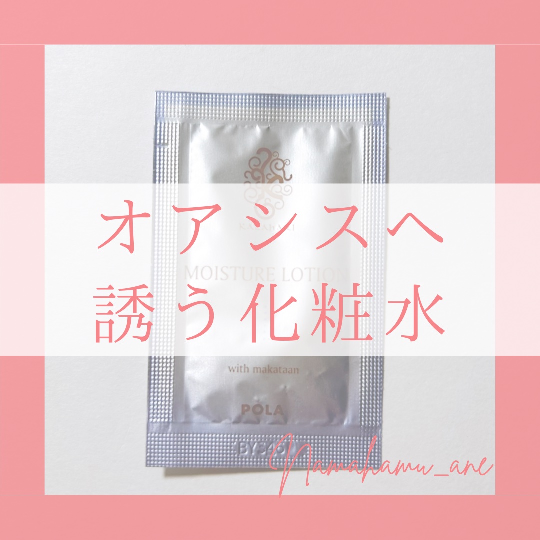カラハリ モイスチャーローション/POLA/化粧水を使ったクチコミ（1枚目）