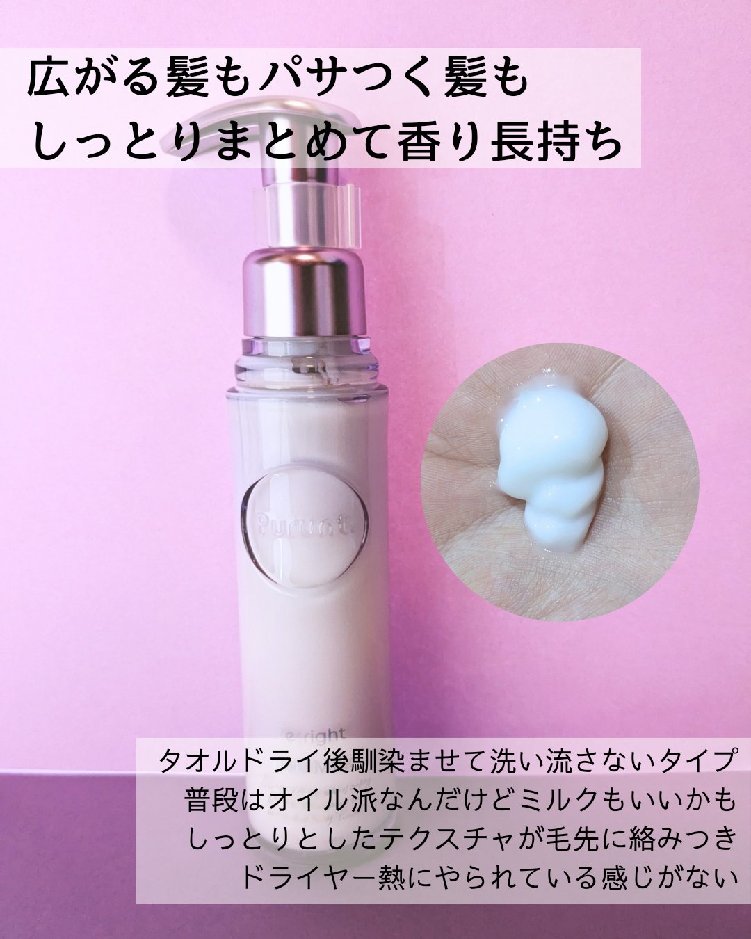 プルント リライト美容液ヘアミルク/Purunt./ヘアミルクを使ったクチコミ（3枚目）