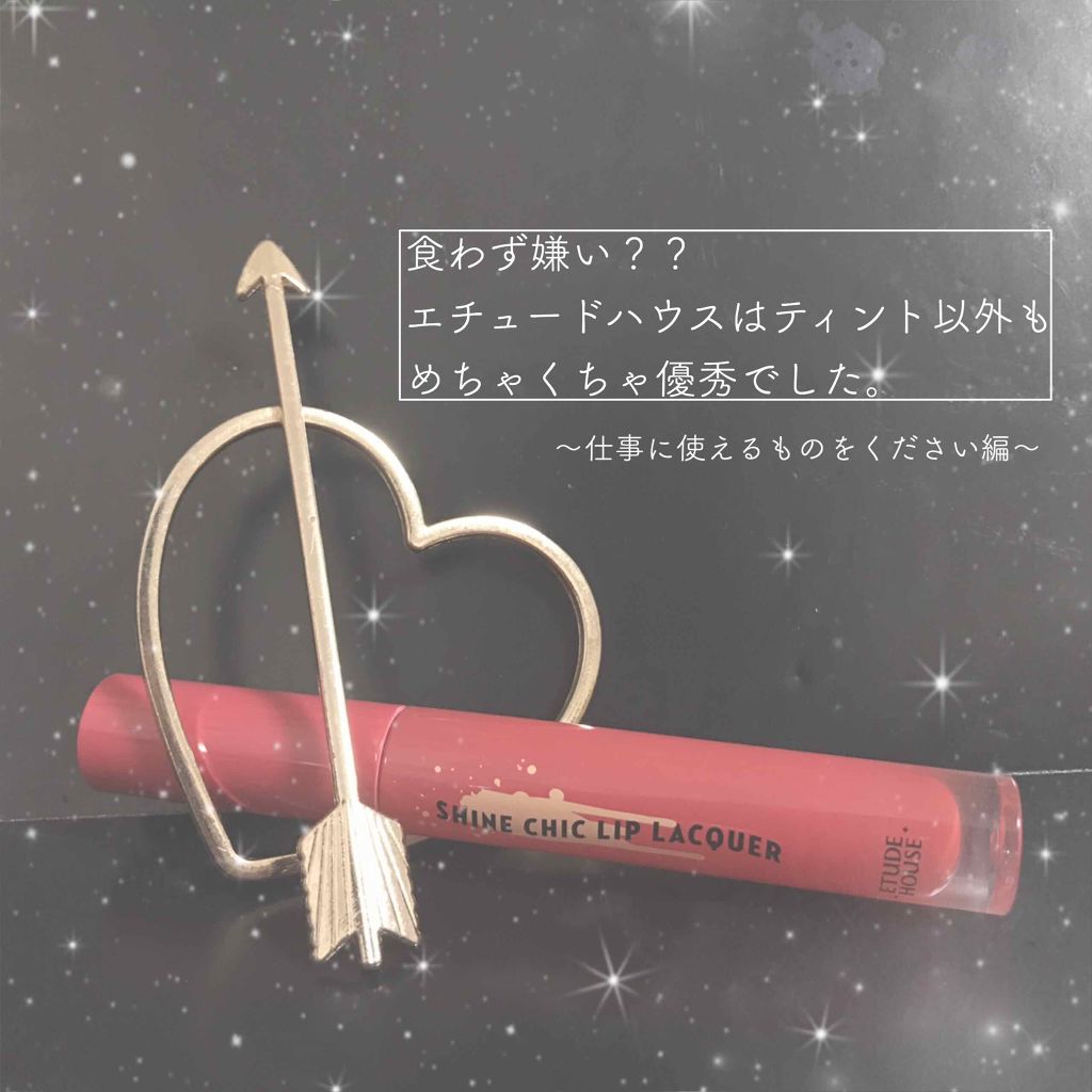 シャインシックリップラッカー/ETUDE/リップグロスを使ったクチコミ（1枚目）