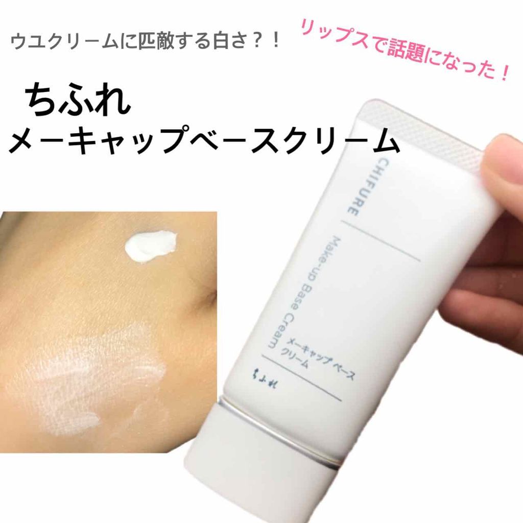 メーキャップ ベース クリーム/ちふれ/化粧下地を使ったクチコミ(1枚目)