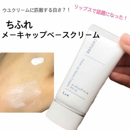 メーキャップ ベース クリーム/ちふれ/化粧下地を使ったクチコミ(1枚目)