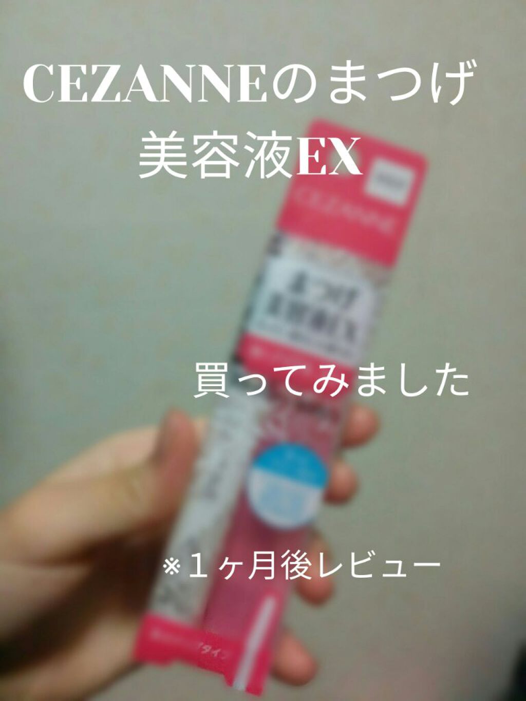 まつげ美容液EX/CEZANNE/まつげ美容液を使ったクチコミ（1枚目）