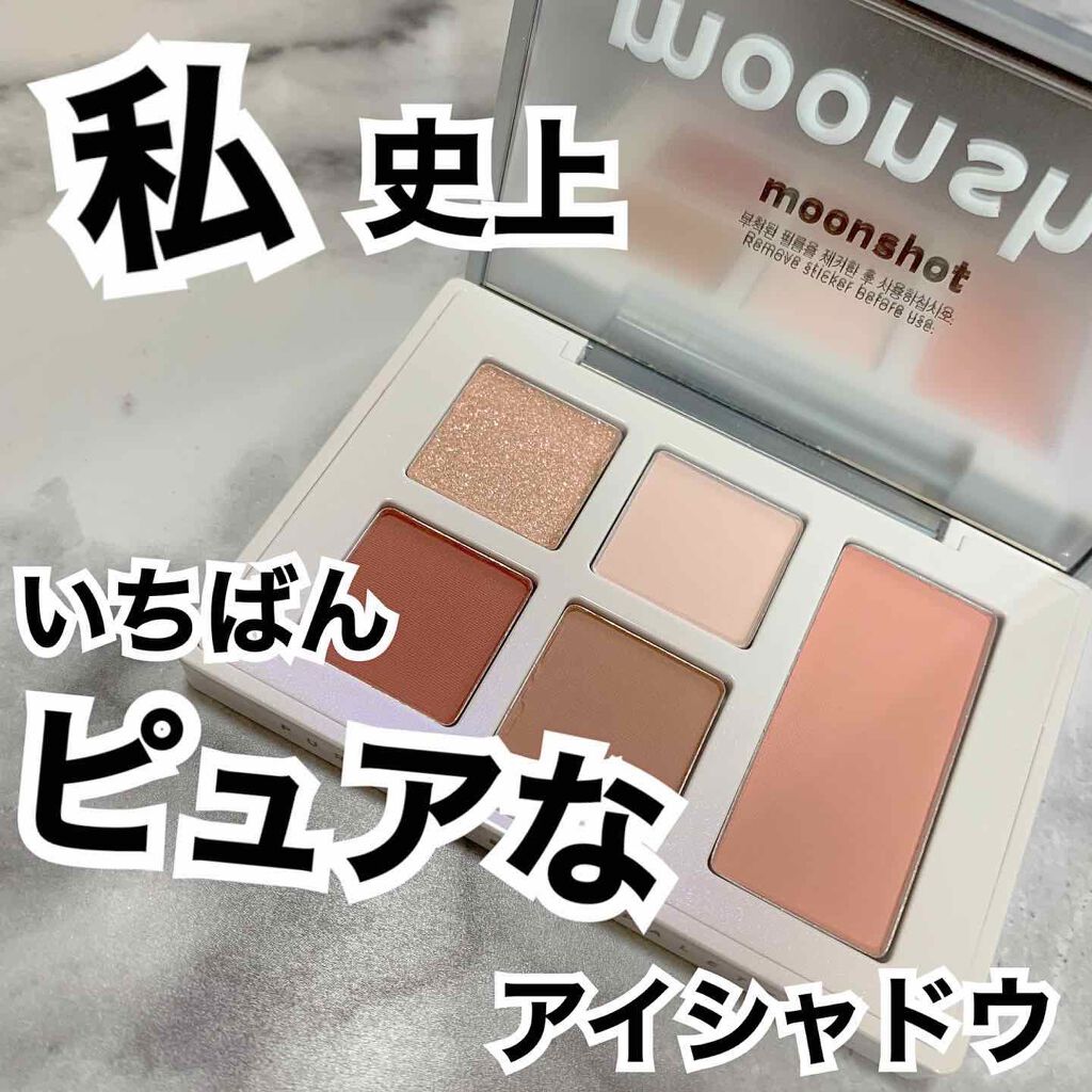 ピュアレイヤードパレット/moonshot/アイシャドウパレットを使ったクチコミ(1枚目)