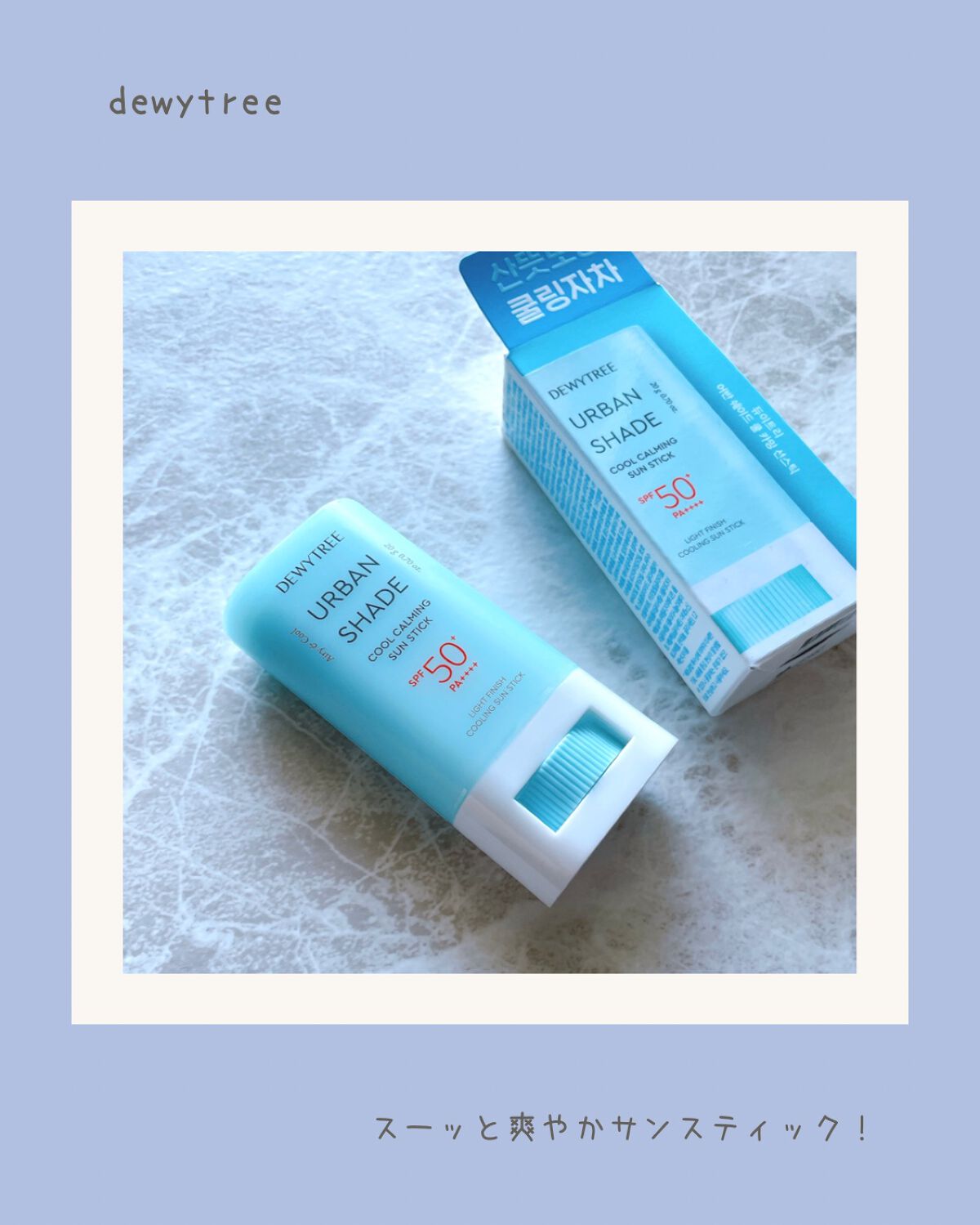 クールカーミングサンスティック/DEWYTREE/日焼け止めスティックを使ったクチコミ（1枚目）