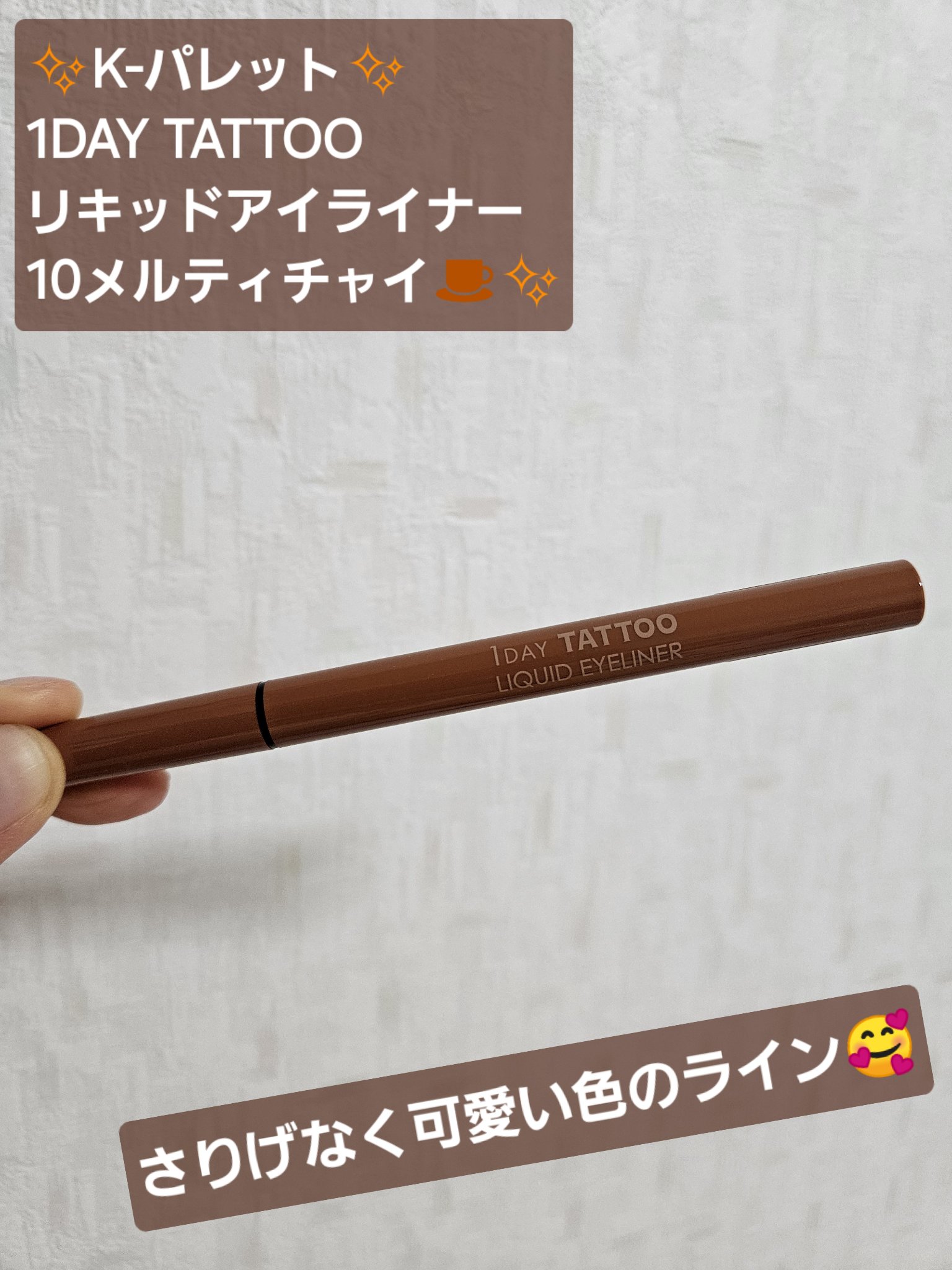 1DAY TATTOO リキッドアイライナー/K-パレット/リキッドアイライナーを使ったクチコミ（1枚目）