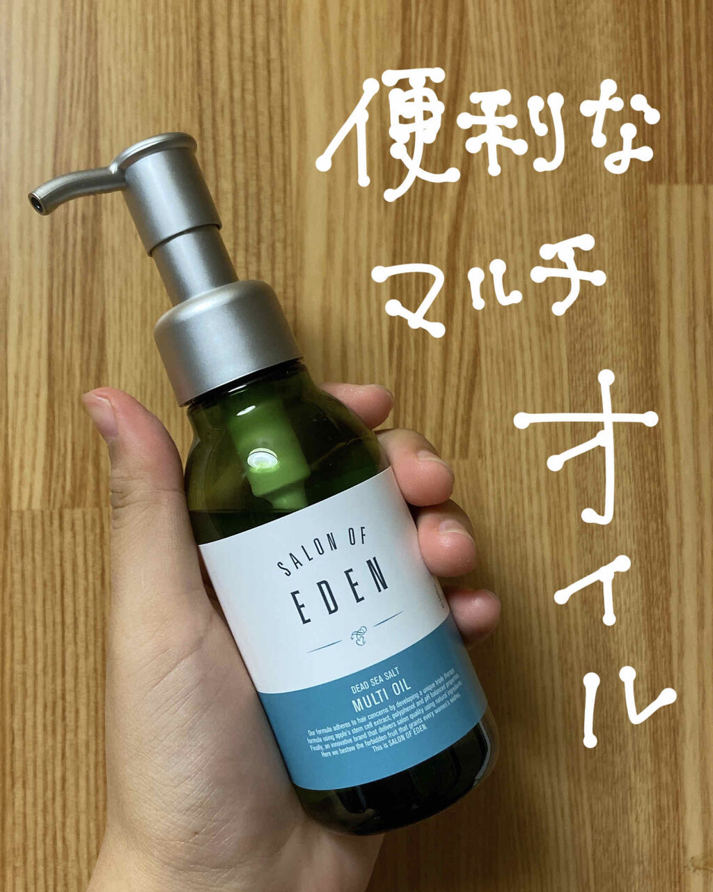 サロンオブエデン マルチオイル Ｍ/SALON OF EDEN/ヘアオイルを使ったクチコミ（1枚目）