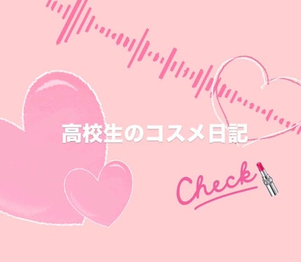 高校生のコスメ日記フォロバします on LIPS 「はじめまして!08世代の高校生のコスメ日記です。自己満ではあり..」(1枚目)