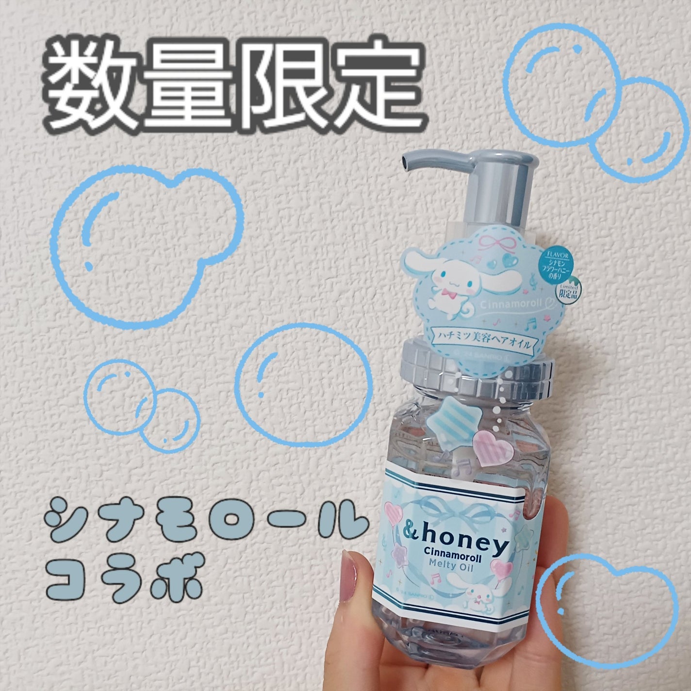 シナモロール スムースモイスチャー ヘアオイル2023ver./&honey/ヘアオイルを使ったクチコミ(1枚目)