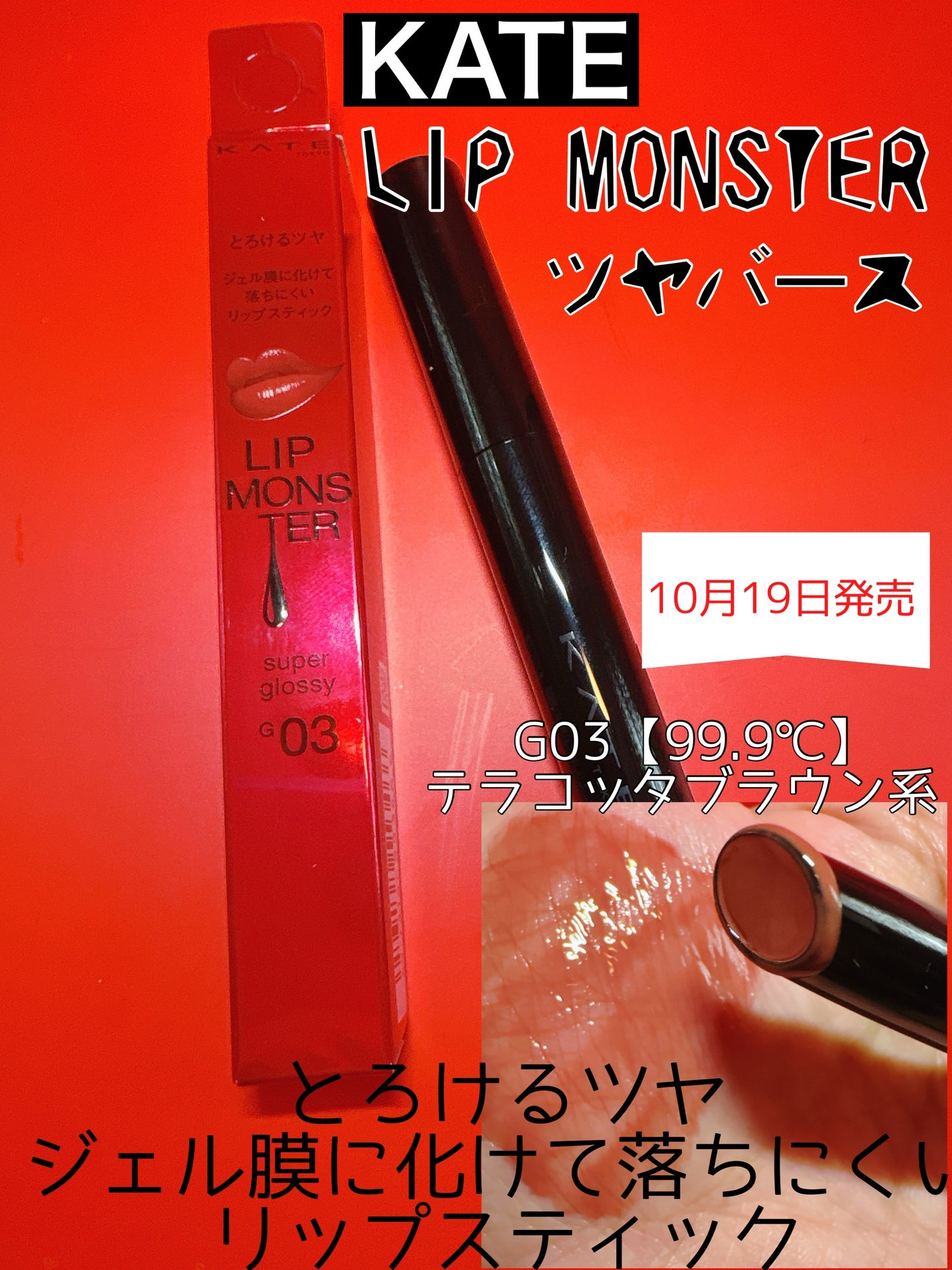 ケイト リップモンスター ツヤバース/KATE/口紅を使ったクチコミ(1枚目)