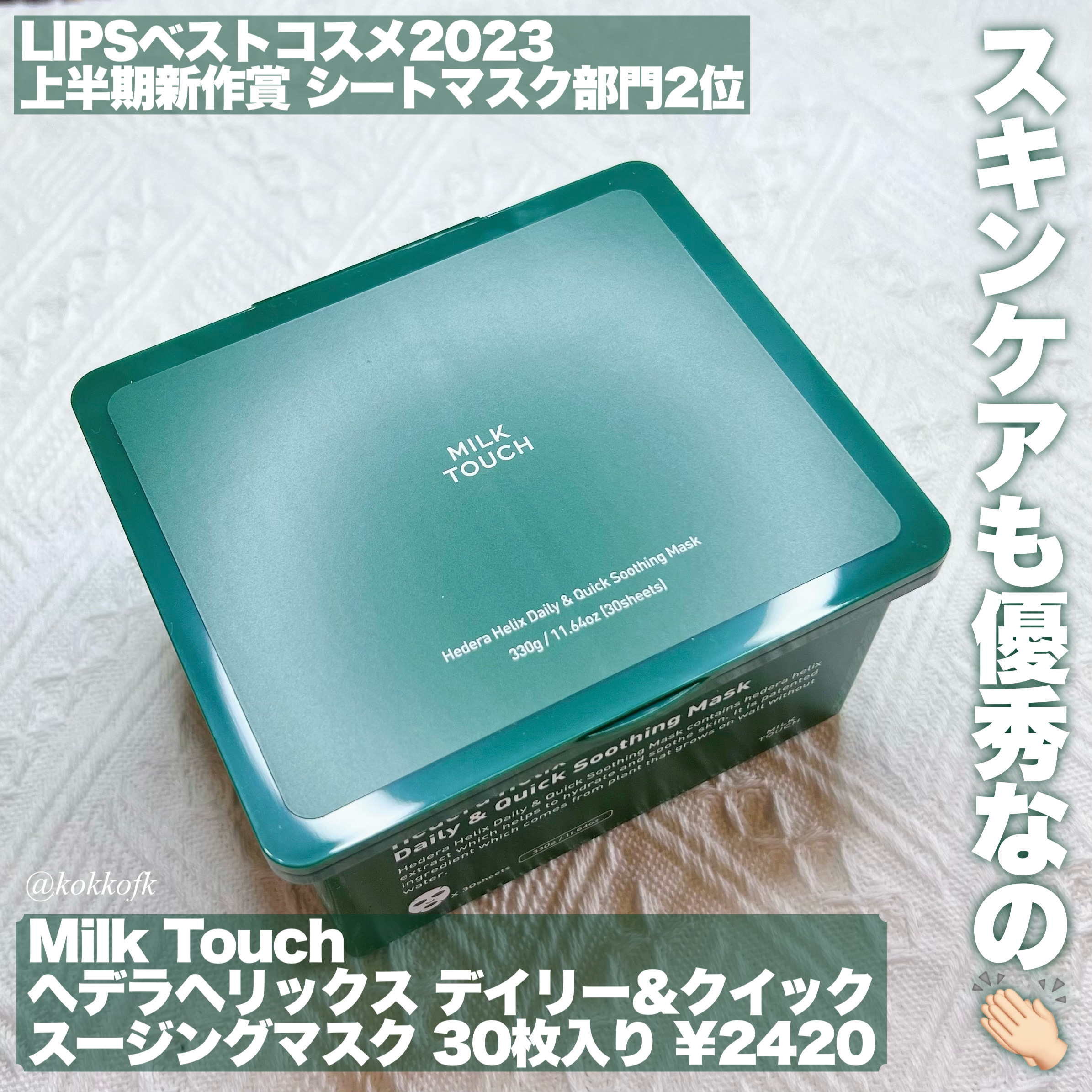 Milk Touch ヘデラヘリックス デイリー＆クイック スージングマスクのクチコミ「\ ミルクタッチ実はスキンケアも優秀なんです /


〻 Milk Touch
───────.....」（2枚目）