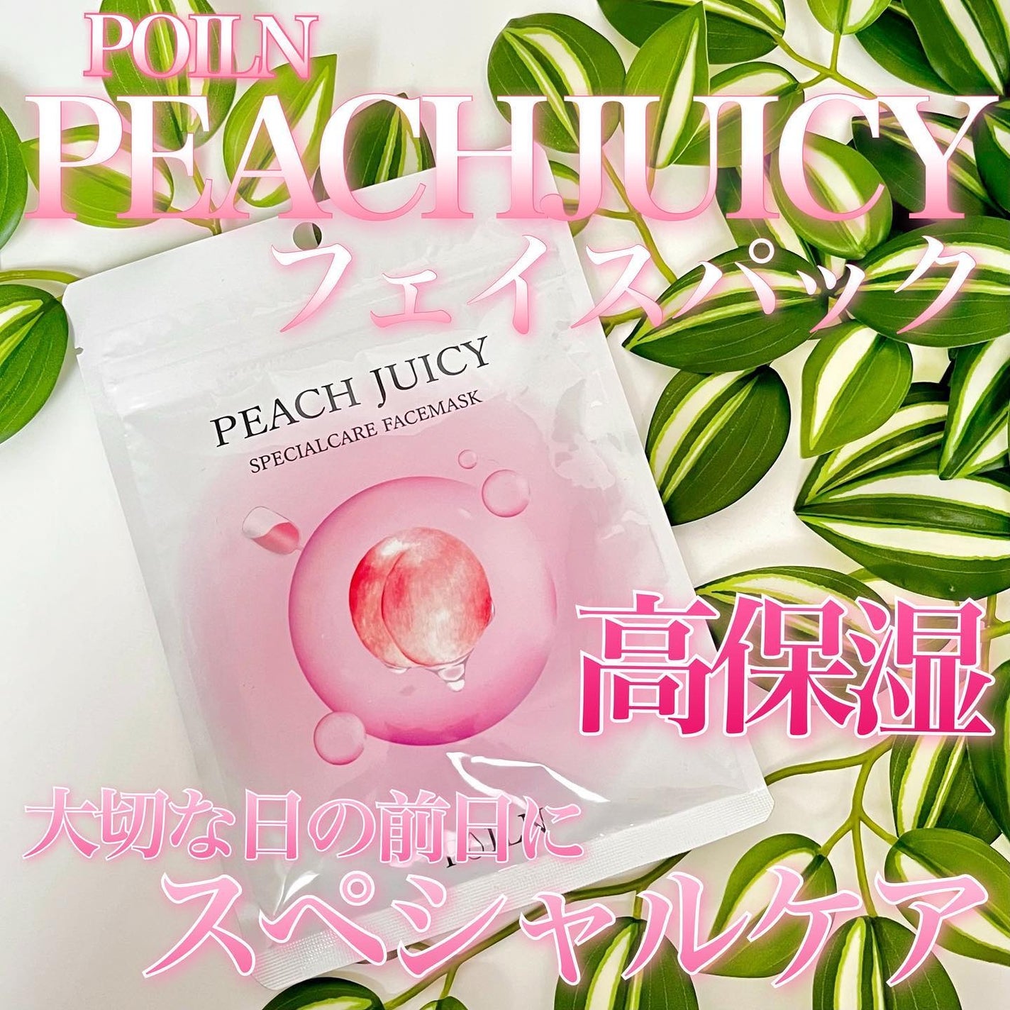 PEACH JUICY スペシャルケアフェイスマスク/POILN/シートマスク・パックを使ったクチコミ(1枚目)