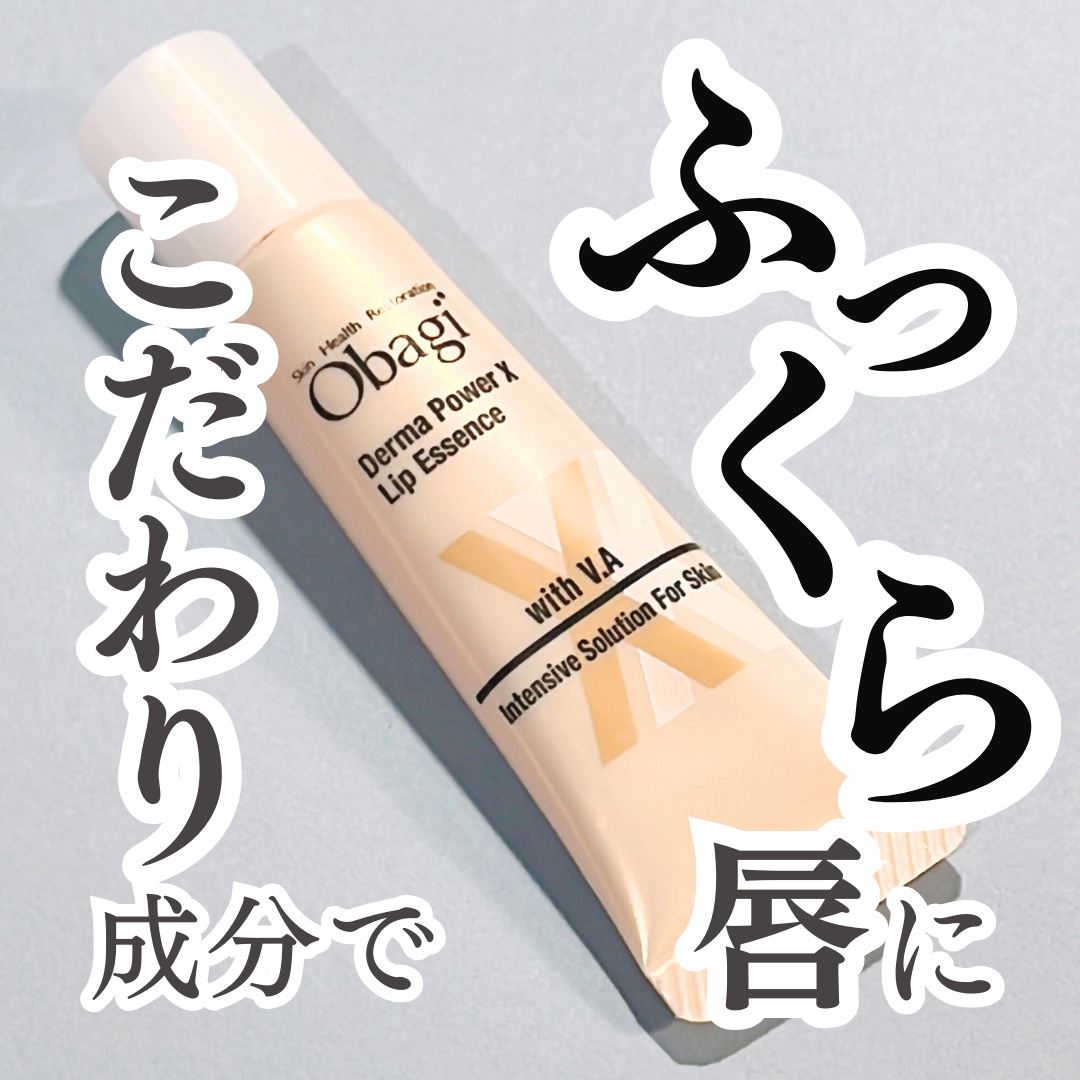 ダーマパワーX リップエッセンス/オバジ/リップ美容液を使ったクチコミ（1枚目）