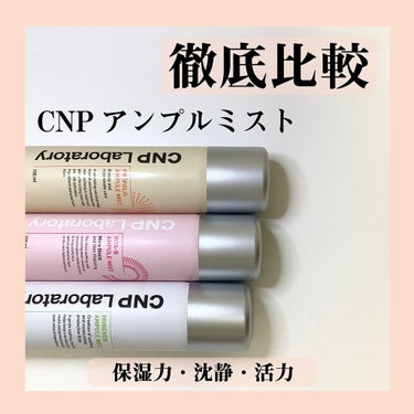 プロP ミスト/CNP Laboratory/ミスト状化粧水を使ったクチコミ（1枚目）