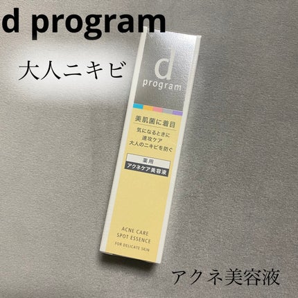 薬用 アクネケア美容液/d プログラム/美容液を使ったクチコミ(1枚目)