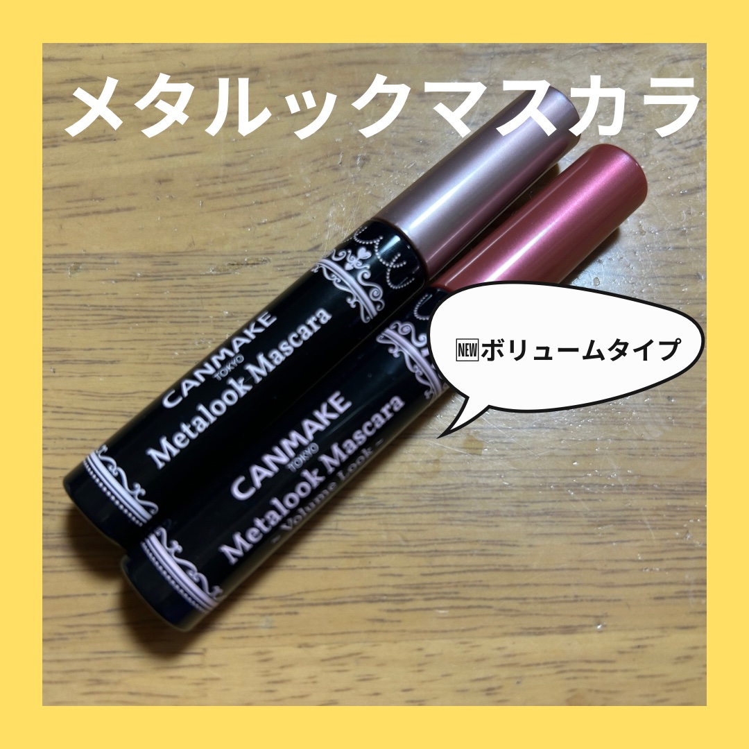 メタルックマスカラ～ボリュームルック～/キャンメイク/マスカラを使ったクチコミ（1枚目）