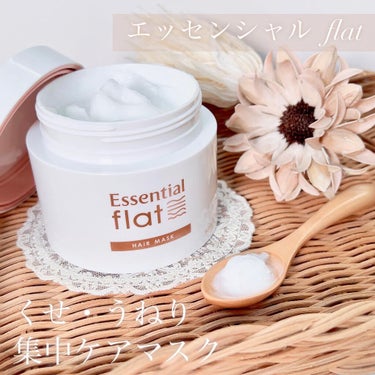 くせ・うねり集中ケアマスク/エッセンシャル flat/洗い流すヘアトリートメントを使ったクチコミ（1枚目）