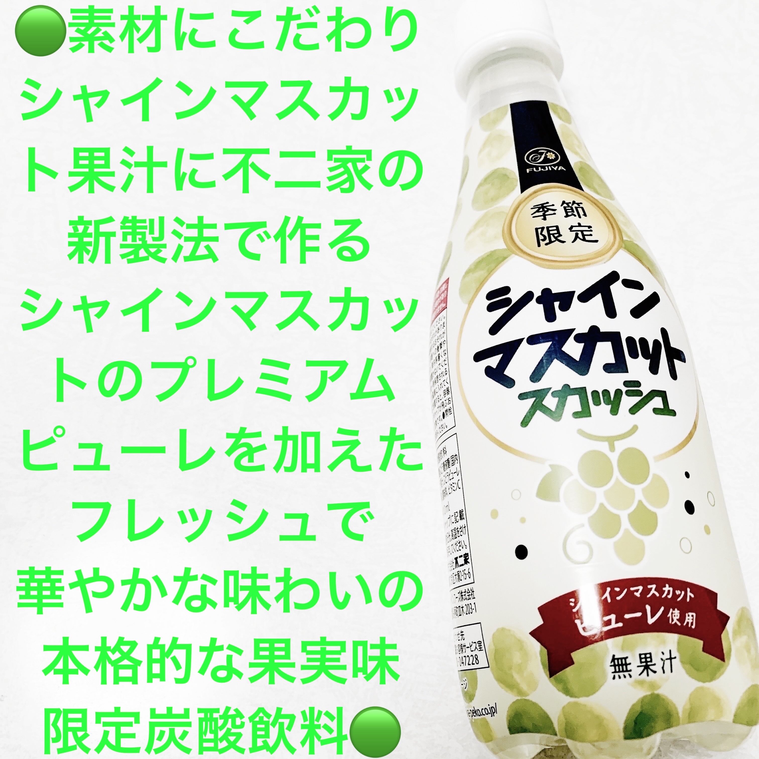 シャインマスカットスカッシュ/不二家/ドリンクを使ったクチコミ（1枚目）