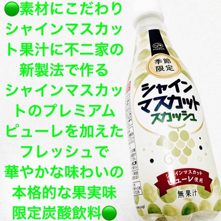 シャインマスカットスカッシュ/不二家/ドリンクを使ったクチコミ(1枚目)