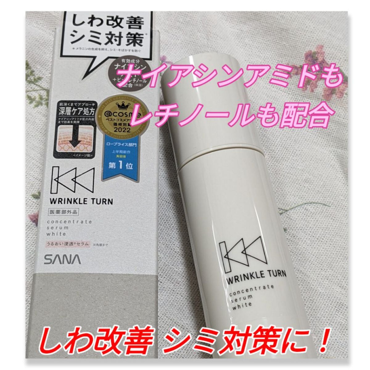 薬用コンセントレートセラム ホワイト/サナ リンクルターン/美容液を使ったクチコミ(1枚目)