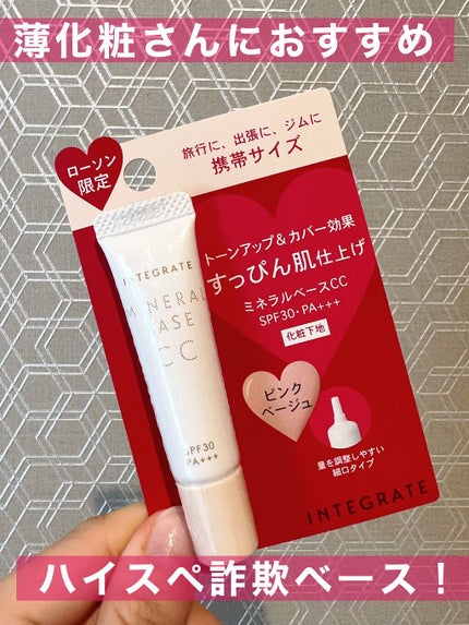 ミネラルベース CC/インテグレート/CCクリームを使ったクチコミ(1枚目)