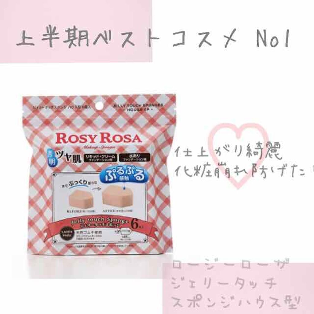 ジェリータッチスポンジ ハウス型/ロージーローザ/パフ・スポンジを使ったクチコミ(1枚目)