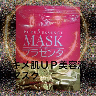 ピュア5 エッセンスマスク プラセンタ(旧)/ジャパンギャルズ/シートマスク・パックを使ったクチコミ（1枚目）