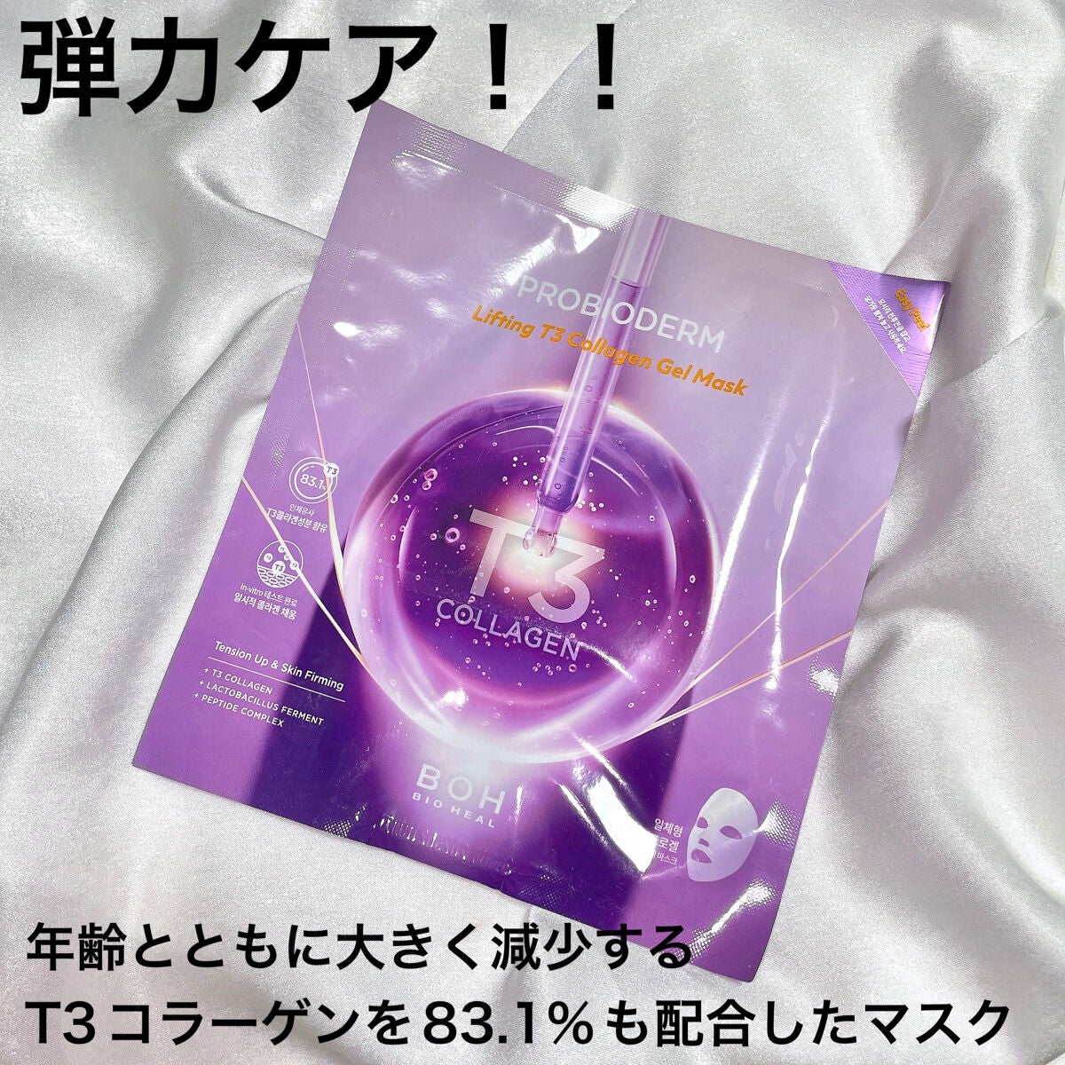 プロバイオダームリフティングT3コラーゲンゲルマスク｜BIO HEAL BOHの